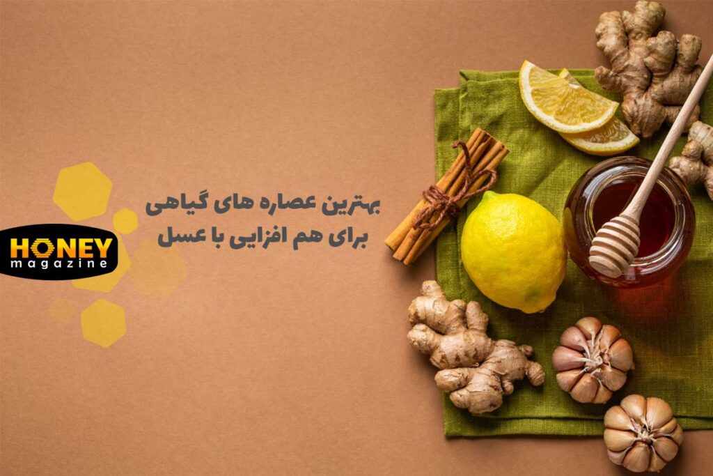 بهترین عصاره های گیاهی برای هم افزایی با عسل