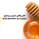 تاثیر واقعی عسل بر بیماران دیابتی از دید متخصصان تغذیه