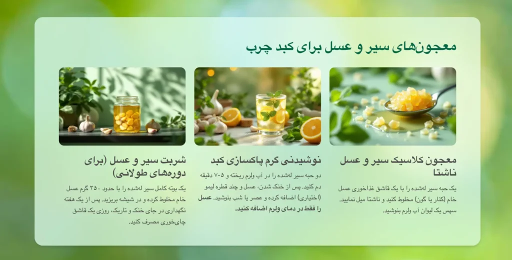 معجون سیر و عسل برای کبد چرب